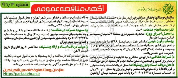 آگهی مناقصه عمومی , مناقصه عملیات احداث بوستان محله ای 