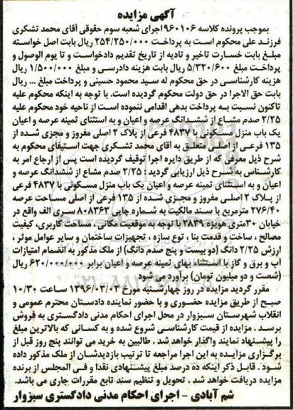 مزایده,مزایده 2.25 صدم مشاع از منزل مسکونی عرصه 276.40متر