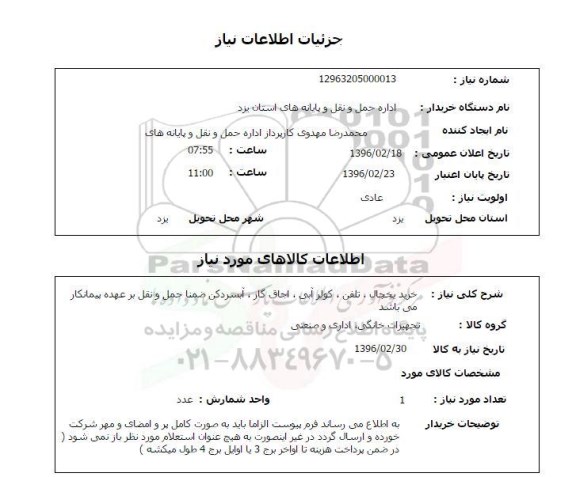 استعلام, استعلام خرید یخچال، تلفن، کولرآبی، اجاق گاز، آبسردکن