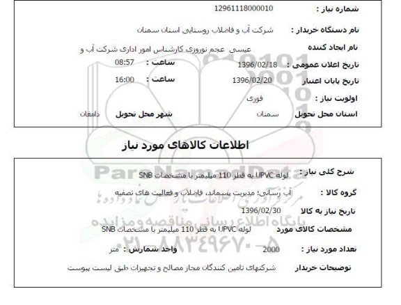 استعلام ، استعلام لوله UPVC به قطر 110 میلیمتر با مشخصات SNB