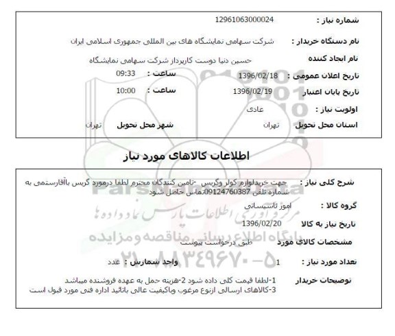 استعلام جهت خرید لوازم کولر و گریس