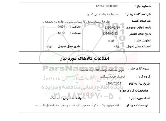 استعلام, استعلام موتور سیکلت بوکسر 150 رنگ مشکی