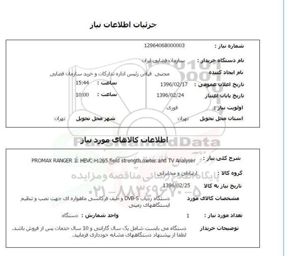 استعلام , استعلام دستگاه ردیاب DVB-S  و طیف فرکانسی ماهواره ای جهت نصب و تنظیم ایستگاه های زمینی 