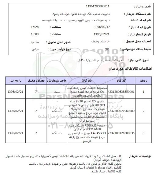 استعلم، استعلام خرید 7 عدد سیستم کامپیوتری 