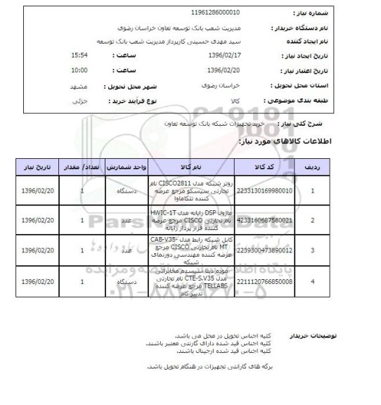 استعلام , استعلام خرید تجهیزات شبکه بانک توسعه تعاون 