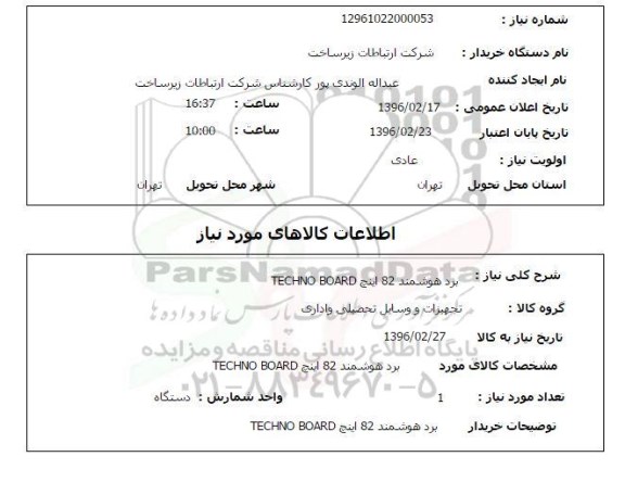 استعلام , استعلام برد هوشمند 82 اینچ techno board 