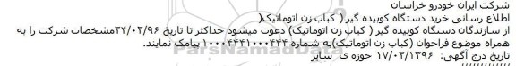 اطلاع رسانی خرید دستگاه کوبیده گیر