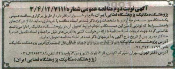 مناقصه خرید یک دستگاه میزه سه درجه آزادی- نوبت دوم 