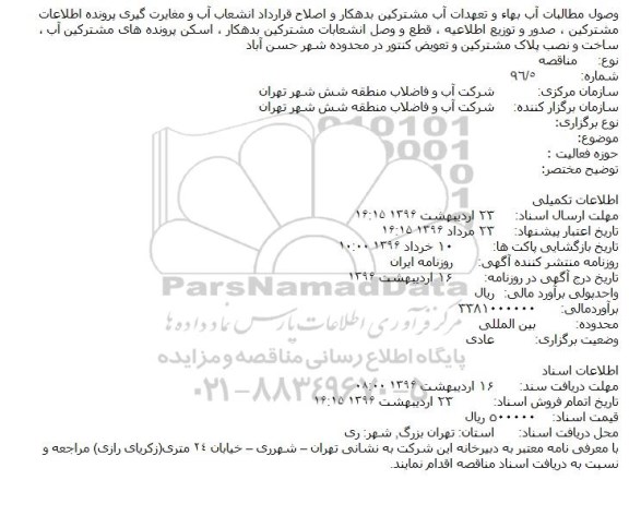 آگهی ، آگعهی وصول مطالبات آب بهاء و تعهدات آب مشترکین بدهکار 