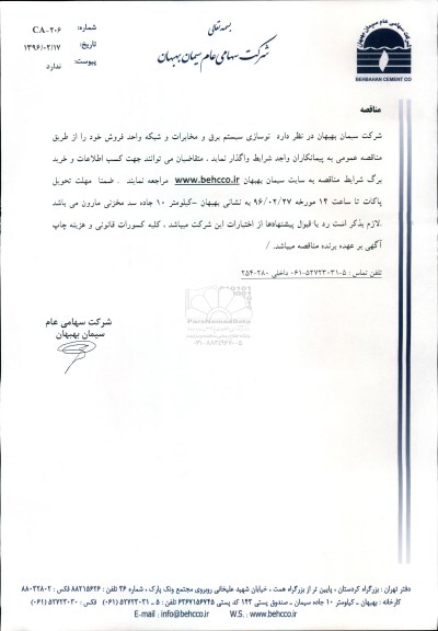 مناقصه عمومی, مناقصه  نوسازی سیستم برق و مخابرات و شبکه واحد فروش