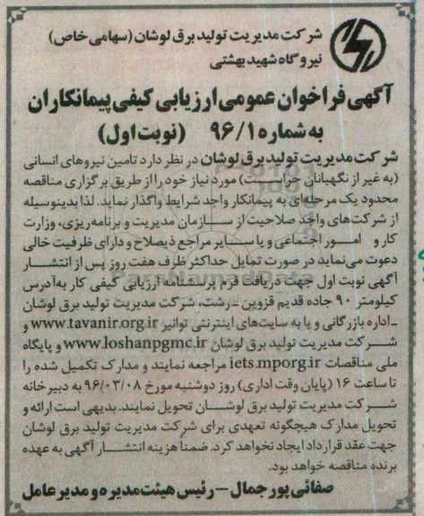 آگهی فراخوان عمومی، فراخوان تامین نیروهای انسانی (به غیر از نگهبانان حراست) 
