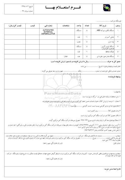 استعلام بهاء, استعلام دستگاه الکترو شوک AED  و ... 