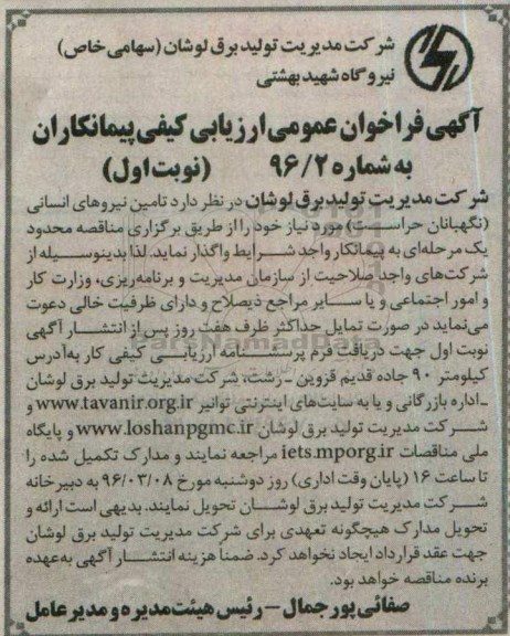 آگهی فراخوان عمومی، فراخوان تامین نیروهای انسانی (نگهبانان حراست) 