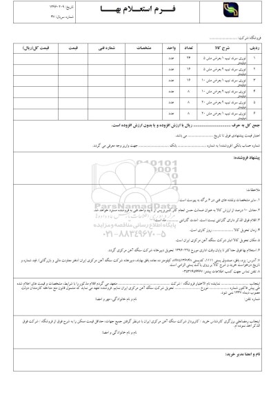 استعلام بهاء, استعلام توری سرند تیپ 1بعرض مش 5 میلیمتر ...