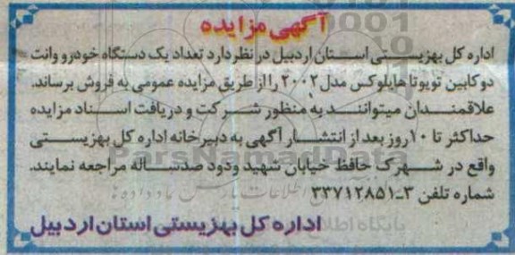 آگهی مزایده، مزایده یک دستگاه خودرو وانت دوکابین تویوتا هایلوکس
