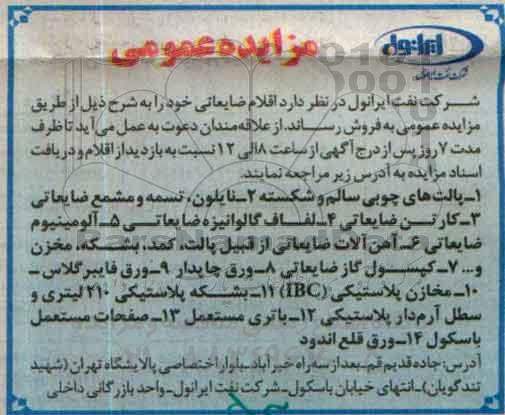 مزایده عمومی ,مزایده اقلام ضایعاتی