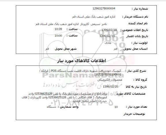 استعلام ، استعلام کیوسک خود دریافت شهریه