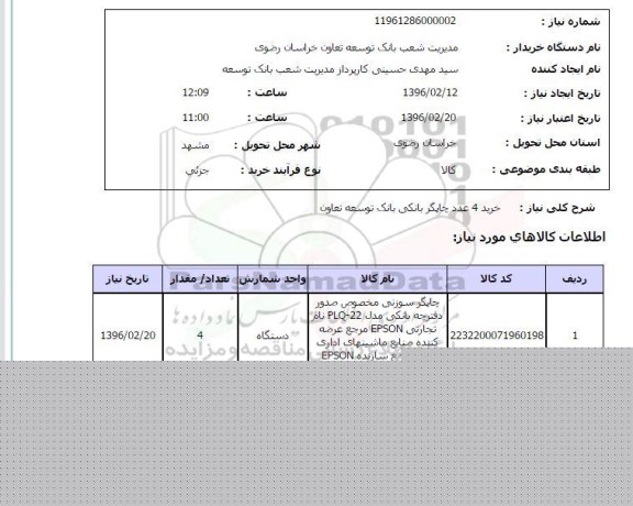 استعلام, استعلام خرید 4 عدد چاپگر بانکی 