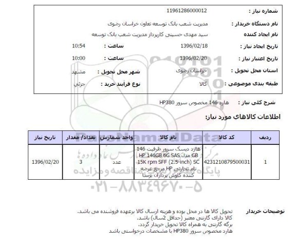 استعلام ، استعلام هارد 146 مخصوص سرور HP 380