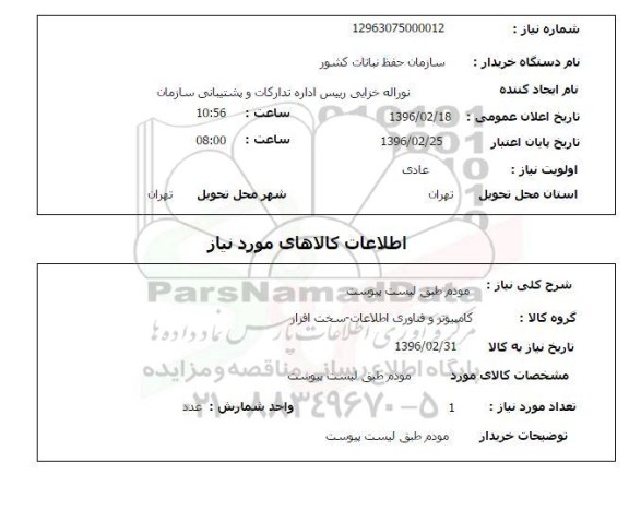 استعلام ، استعلام مودم 