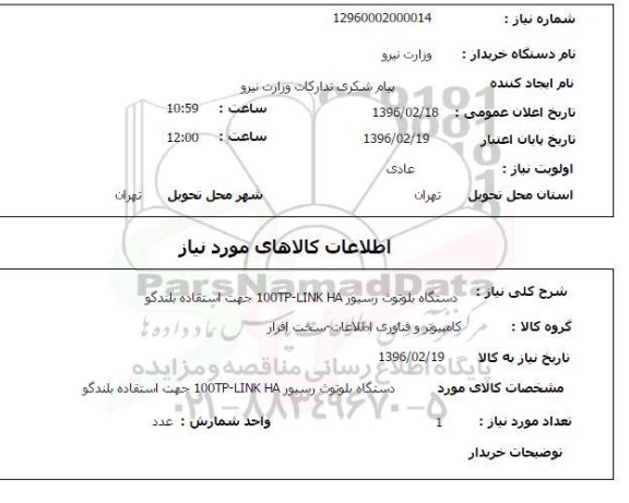 استعلام ، استعلام دستگاه بلوتوث رسیور 100TP-LINK HA جهت استفاده بلندگو