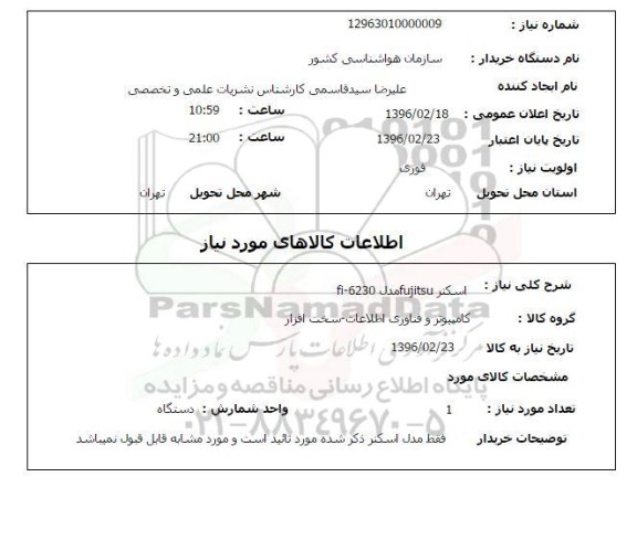 استعلام، استعلام اسکنر fujitsu مدل fi-6230