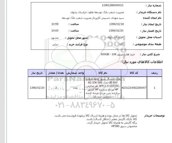 استعلم، استعلام خرید هارد سرور 10K- 600GB