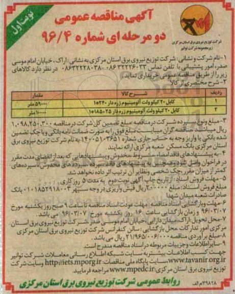 آگهی مناقصه عمومی، مناقصه عمومی  کابل 20 کیلو ولت آلومینیوم زره دار...