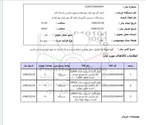 استعلام کولر گازی اسپیلت