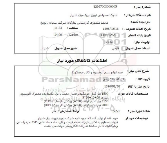 استعلام 1500 متر کابل خودنگهدار