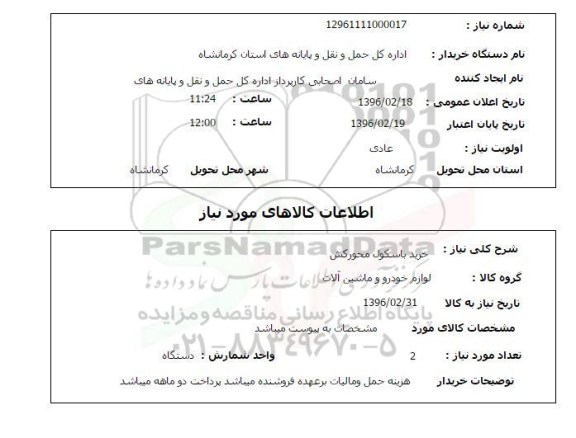 استعلام خرید باسکول محورکش