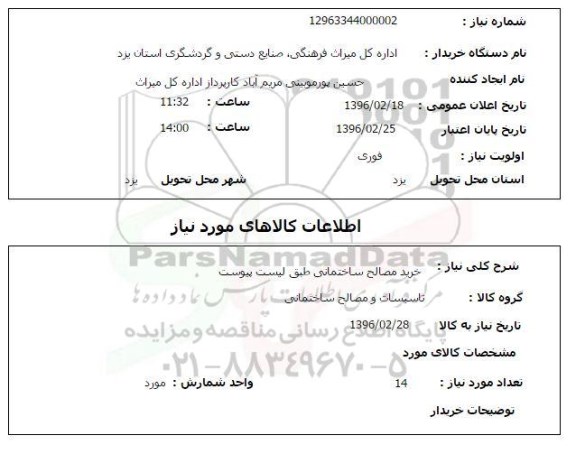 استعلام , استعلام خرید مصالح ساختمانی