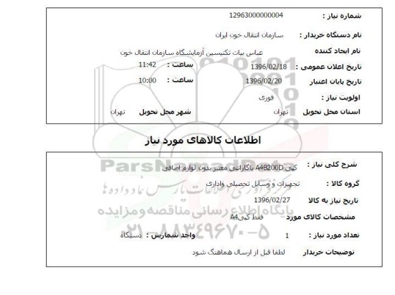 استعلام, استعلام کپی A4B200D با گارانتی معتبر بدون لوازم اضافی