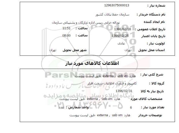 استعلام هارد EXTERNA, USB VM 
