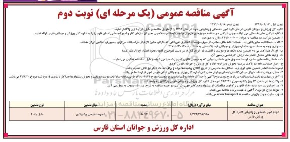 آگهی مناقصه ، آگهی مناقصه انجام امور خدماتی و پشتیبانی -نوبت دوم 