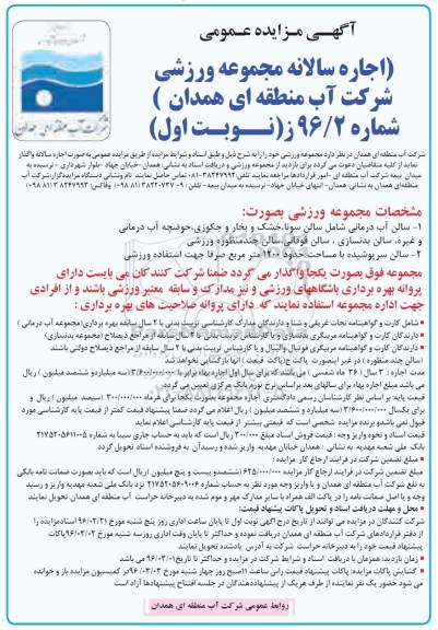 مزایده , مزایده اجاره سالانه مجموعه ورزشی  نوبت اول 