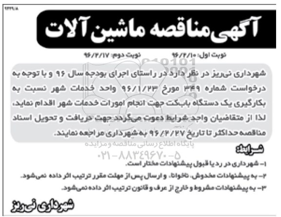آگهی مناقصه ، مناقصه بکارگیری یکدستگاه بابکت جهت انجام امورات خدمات شهر- نوبت دوم 