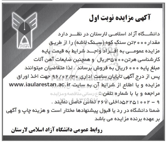 مزایده  , مزایده مقدار 2000 تن سنگ کوه ( سنگ لاشه )