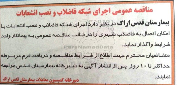 مناقصه عمومی , مناقصه عمومی اجرای شبکه فاضلاب و نصب انشعابات 