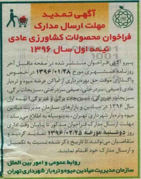 تمدید مزایده , فراخوان محصولات کشاورزی