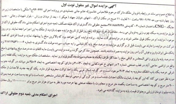مزایده,مزایده یک قطعه زمین عرصه 900متر نوبت اول