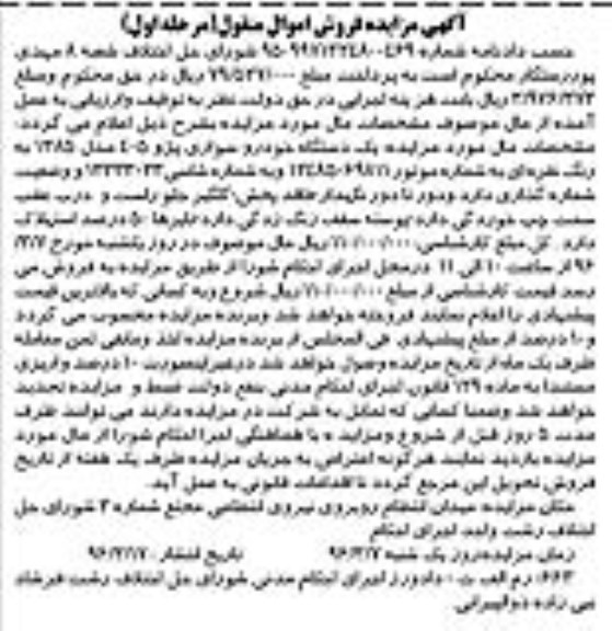 آگهی مزایده فروش, مزایده یک دستگاه خودروی سواری پژو 405