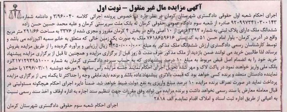 مزایده,مزایده ششدانگ ملک به مساحت 291.66متر