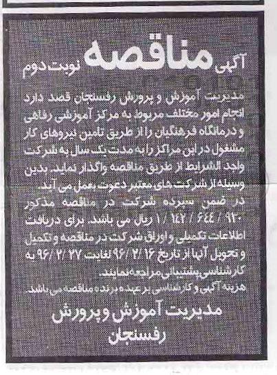 مناقصه انجام امور مختلف مربوط به مرکز آموزش رفاهی و درمانگاه فرهنگیان