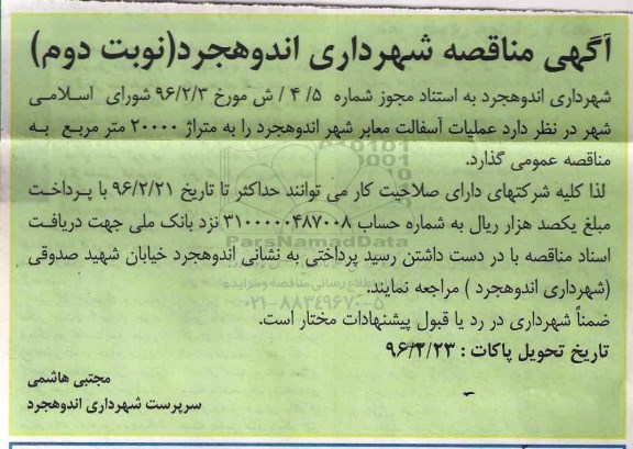 آگهی مناقصه , مناقصه عملیات آسفالت معابر شهر نوبت دوم 