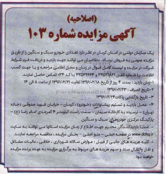 آاصلاحیه مزایده , مزایده تعدادی خودرو سبک و سنگین