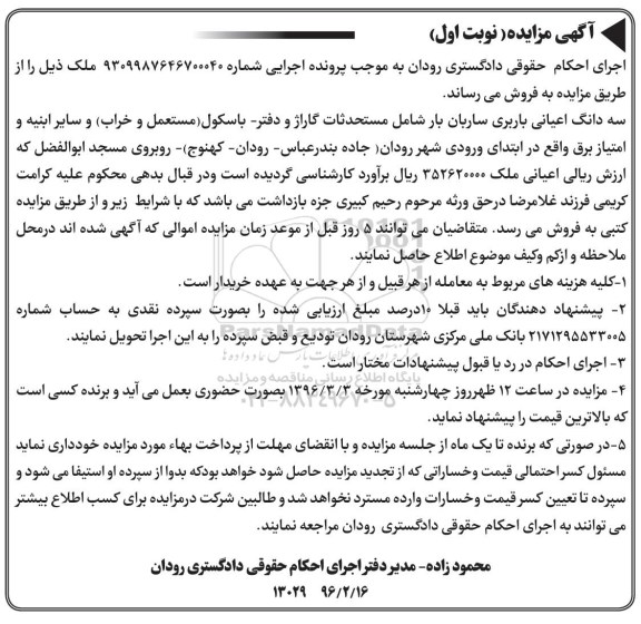 مزایده,مزایده سه دانگ اعیانی باربری ساربان بار نوبت اول