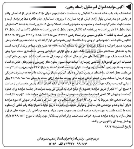 مزایده,مزایده ششدانگ یکباب خانه قطعه نود تفکیکی