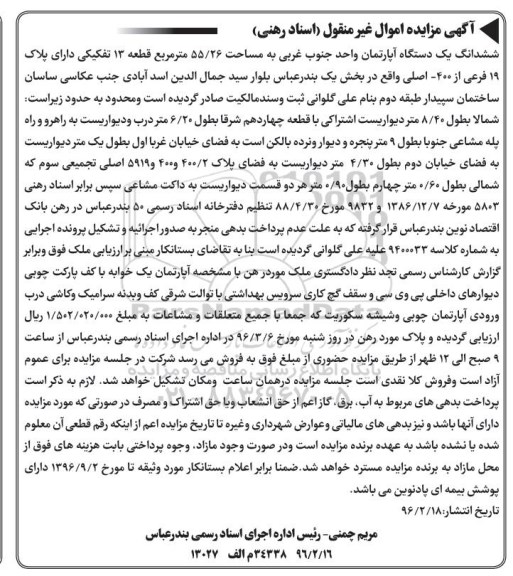 مزایده,مزایده ششدانگ اپارتمان مساحت 55.26مترمربع