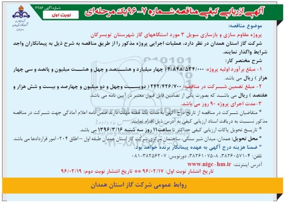 مناقصه ,ارزیابی کیفی مناقصه مقاوم سازی و بازسازی سویل 96.2.17